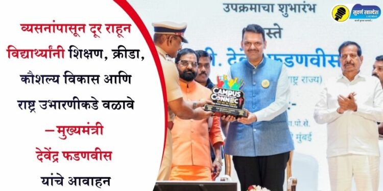 व्यसनांपासून दूर राहून विद्यार्थ्यांनी शिक्षण, क्रीडा, कौशल्य विकास आणि राष्ट्र उभारणीकडे वळावे – मुख्यमंत्री देवेंद्र फडणवीस यांचे आवाहन