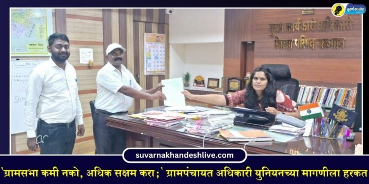 ‘ग्रामसभा कमी नको, अधिक सक्षम करा;’ ग्रामपंचायत अधिकारी युनियनच्या मागणीला हरकत