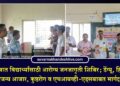 चाळीसगावात विद्यार्थ्यांसाठी आरोग्य जनजागृती शिबिर; डेंग्यू, हिवतापासह जलजन्य आजार, कुष्ठरोग व एचआयव्ही-एड्सबाबत मार्गदर्शन