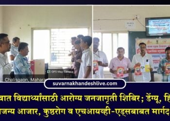 चाळीसगावात विद्यार्थ्यांसाठी आरोग्य जनजागृती शिबिर; डेंग्यू, हिवतापासह जलजन्य आजार, कुष्ठरोग व एचआयव्ही-एड्सबाबत मार्गदर्शन