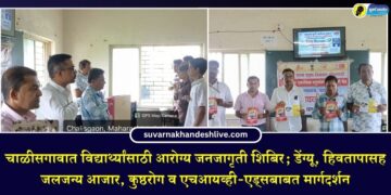चाळीसगावात विद्यार्थ्यांसाठी आरोग्य जनजागृती शिबिर; डेंग्यू, हिवतापासह जलजन्य आजार, कुष्ठरोग व एचआयव्ही-एड्सबाबत मार्गदर्शन
