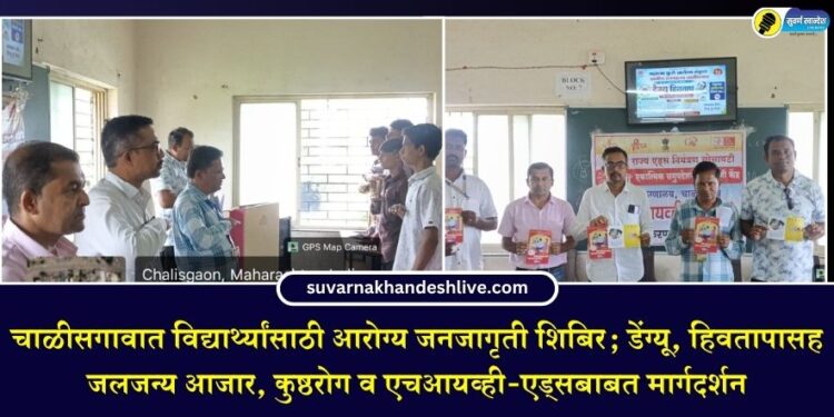 चाळीसगावात विद्यार्थ्यांसाठी आरोग्य जनजागृती शिबिर; डेंग्यू, हिवतापासह जलजन्य आजार, कुष्ठरोग व एचआयव्ही-एड्सबाबत मार्गदर्शन