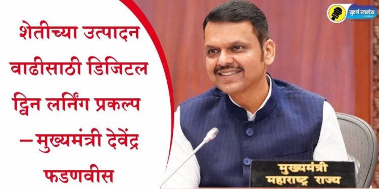 शेतीच्या उत्पादन वाढीसाठी डिजिटल ट्विन लर्निंग प्रकल्प – मुख्यमंत्री देवेंद्र फडणवीस
