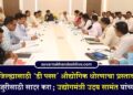 जळगाव जिल्ह्यासाठी ‘डी प्लस’ औद्योगिक धोरणाचा प्रस्ताव तातडीने पुढील मंजुरीसाठी सादर करा; उद्योगमंत्री उदय सामंत यांच्या सूचना
