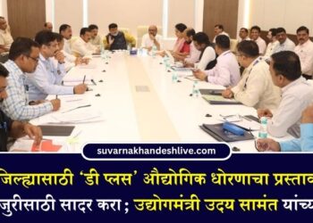 जळगाव जिल्ह्यासाठी ‘डी प्लस’ औद्योगिक धोरणाचा प्रस्ताव तातडीने पुढील मंजुरीसाठी सादर करा; उद्योगमंत्री उदय सामंत यांच्या सूचना