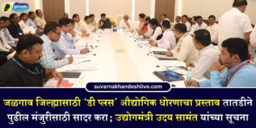 जळगाव जिल्ह्यासाठी ‘डी प्लस’ औद्योगिक धोरणाचा प्रस्ताव तातडीने पुढील मंजुरीसाठी सादर करा; उद्योगमंत्री उदय सामंत यांच्या सूचना