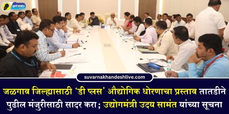 जळगाव जिल्ह्यासाठी ‘डी प्लस’ औद्योगिक धोरणाचा प्रस्ताव तातडीने पुढील मंजुरीसाठी सादर करा; उद्योगमंत्री उदय सामंत यांच्या सूचना