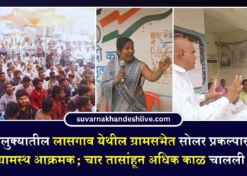 लासगाव ग्रामसभेत सोलर प्रकल्पासह विविध मुद्द्यांवर ग्रामस्थ आक्रमक; चार तासांहून अधिक काळ चालली ग्रामसभा