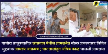 लासगाव ग्रामसभेत सोलर प्रकल्पासह विविध मुद्द्यांवर ग्रामस्थ आक्रमक; चार तासांहून अधिक काळ चालली ग्रामसभा