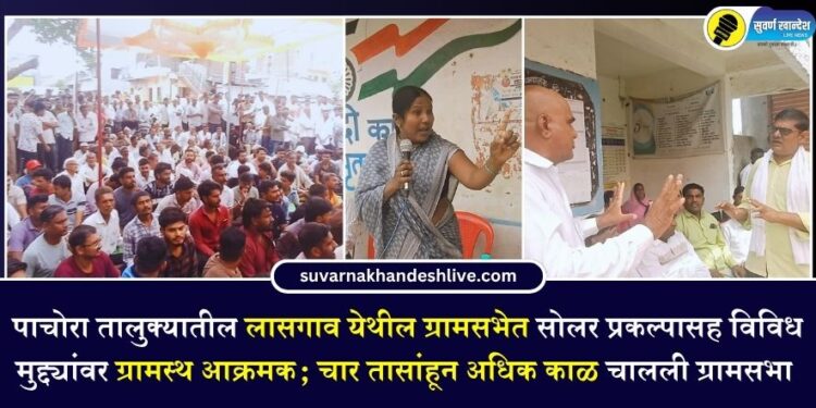 लासगाव ग्रामसभेत सोलर प्रकल्पासह विविध मुद्द्यांवर ग्रामस्थ आक्रमक; चार तासांहून अधिक काळ चालली ग्रामसभा
