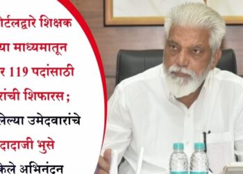 पवित्र पोर्टलद्वारे शिक्षक भरतीच्या माध्यमातून 13 हजार 119 पदांसाठी उमेदवारांची शिफारस; निवड झालेल्या उमेदवारांचे मंत्री दादाजी भुसे यांनी केले अभिनंदन