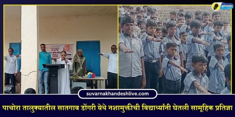 पाचोरा तालुक्यातील सातगाव डोंगरी येथे नशामुक्तीची विद्यार्थ्यांनी घेतली सामूहिक प्रतिज्ञा