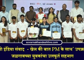 ‘खेलो इंडिया संवाद  – खेल की बात PM के साथ’ उपक्रमात जळगावच्या युवकांचा उत्स्फूर्त सहभाग