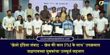 ‘खेलो इंडिया संवाद  – खेल की बात PM के साथ’ उपक्रमात जळगावच्या युवकांचा उत्स्फूर्त सहभाग