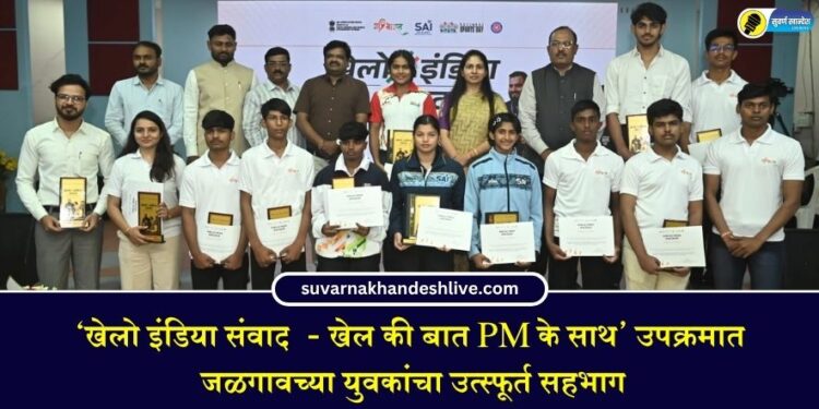‘खेलो इंडिया संवाद – खेल की बात PM के साथ’ उपक्रमात जळगावच्या युवकांचा उत्स्फूर्त सहभाग