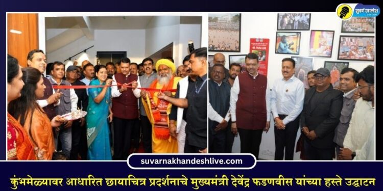 कुंभमेळ्यावर आधारित छायाचित्र प्रदर्शनाचे मुख्यमंत्री देवेंद्र फडणवीस यांच्या हस्ते उद्घाटन