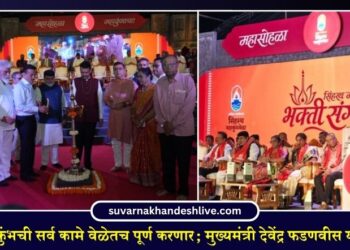 सिंहस्थ महाकुंभची सर्व कामे वेळेतच पूर्ण करणार; मुख्यमंत्री देवेंद्र फडणवीस यांची माहिती