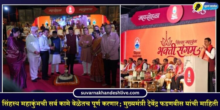सिंहस्थ महाकुंभची सर्व कामे वेळेतच पूर्ण करणार; मुख्यमंत्री देवेंद्र फडणवीस यांची माहिती