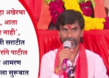 ‘…..हा अखेरचा लढा, आता माघार नाही’, अंतरवली सराटीत मनोज जरांगे पाटील यांच्या आमरण उपोषणाला सुरूवात