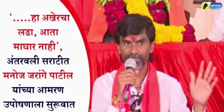 ‘…..हा अखेरचा लढा, आता माघार नाही’, अंतरवली सराटीत मनोज जरांगे पाटील यांच्या आमरण उपोषणाला सुरूवात