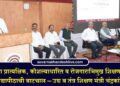 विद्यार्थ्यांना प्रात्यक्षिक, कौशल्याधारित व रोजगाराभिमुख शिक्षण देण्याच्या दिशेने विद्यापीठाची वाटचाल – उच्च व तंत्र शिक्षण मंत्री चंद्रकांत पाटील