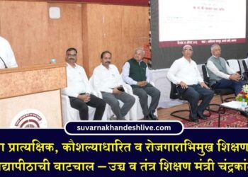 विद्यार्थ्यांना प्रात्यक्षिक, कौशल्याधारित व रोजगाराभिमुख शिक्षण देण्याच्या दिशेने विद्यापीठाची वाटचाल – उच्च व तंत्र शिक्षण मंत्री चंद्रकांत पाटील