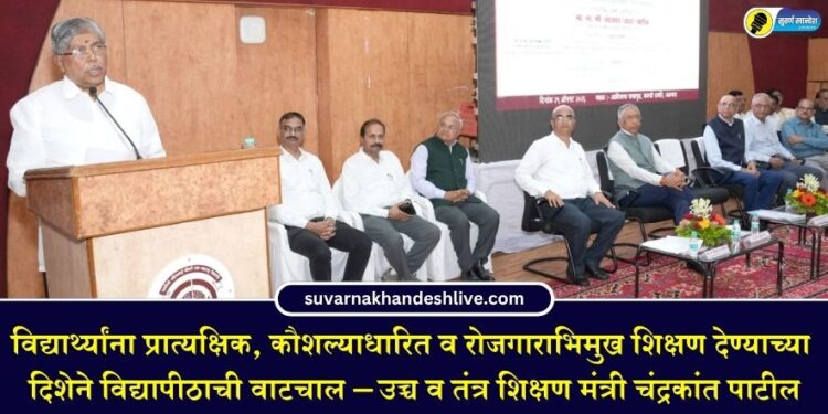 विद्यार्थ्यांना प्रात्यक्षिक, कौशल्याधारित व रोजगाराभिमुख शिक्षण देण्याच्या दिशेने विद्यापीठाची वाटचाल – उच्च व तंत्र शिक्षण मंत्री चंद्रकांत पाटील