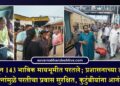 नेपाळमधून 143 भाविक मायभूमीत परतले; प्रशासनाच्या तातडीच्या प्रयत्नांमुळे परतीचा प्रवास सुरक्षित, कुटुंबीयांना आनंदाश्रू