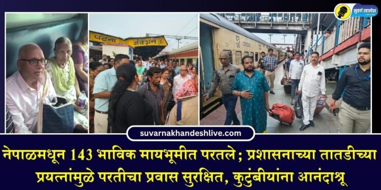 नेपाळमधून 143 भाविक मायभूमीत परतले; प्रशासनाच्या तातडीच्या प्रयत्नांमुळे परतीचा प्रवास सुरक्षित, कुटुंबीयांना आनंदाश्रू