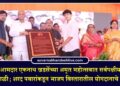 माजी मंत्री आमदार एकनाथ खडसेंच्या अमृत महोत्सवात सर्वपक्षीय दिग्गजांची मांदियाळी; शरद पवारांकडून भाजप विस्तारातील योगदानाचे कौतुक