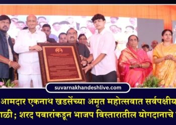 माजी मंत्री आमदार एकनाथ खडसेंच्या अमृत महोत्सवात सर्वपक्षीय दिग्गजांची मांदियाळी; शरद पवारांकडून भाजप विस्तारातील योगदानाचे कौतुक