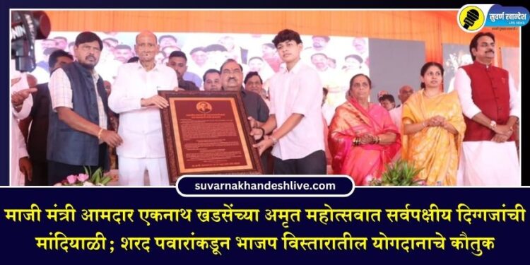 माजी मंत्री आमदार एकनाथ खडसेंच्या अमृत महोत्सवात सर्वपक्षीय दिग्गजांची मांदियाळी; शरद पवारांकडून भाजप विस्तारातील योगदानाचे कौतुक