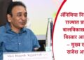 अॅनिमिया निर्मूलनासह राज्यात प्रारंभिक बालविकास सेवांचा विस्तार आवश्यक – मुख्य सचिव राजेश अग्रवाल