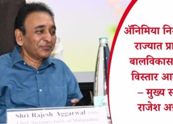 अॅनिमिया निर्मूलनासह राज्यात प्रारंभिक बालविकास सेवांचा विस्तार आवश्यक – मुख्य सचिव राजेश अग्रवाल