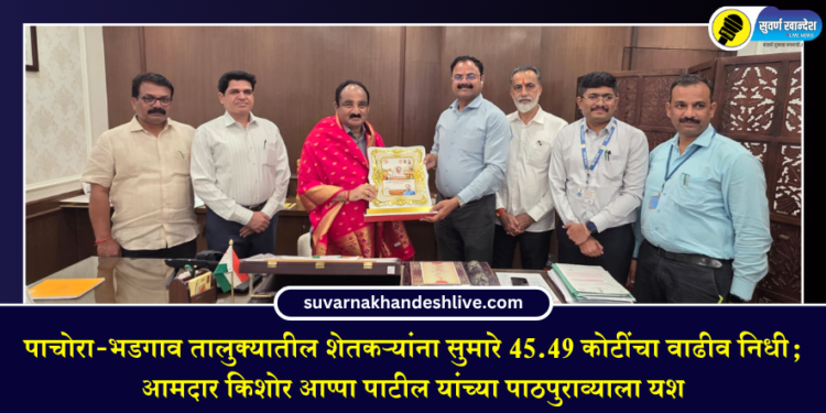 पाचोरा-भडगाव तालुक्यातील शेतकऱ्यांना सुमारे 45.49 कोटींचा वाढीव निधी; आमदार किशोर आप्पा पाटील यांच्या पाठपुराव्याला यश