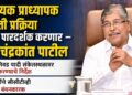 सहाय्यक प्राध्यापक भरती प्रक्रिया अधिक पारदर्शक करणार – मंत्री चंद्रकांत पाटील