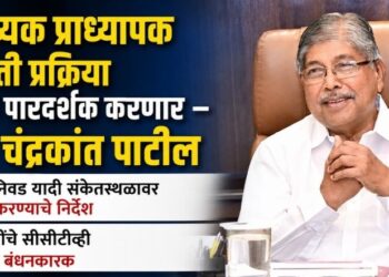 सहाय्यक प्राध्यापक भरती प्रक्रिया अधिक पारदर्शक करणार – मंत्री चंद्रकांत पाटील
