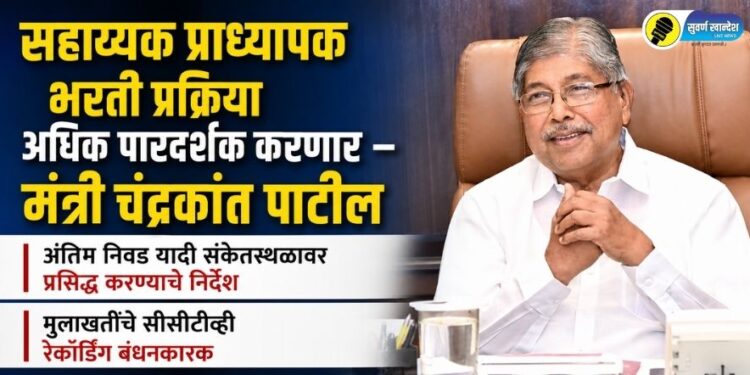 सहाय्यक प्राध्यापक भरती प्रक्रिया अधिक पारदर्शक करणार – मंत्री चंद्रकांत पाटील