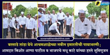वरसाडे तांडा येथे आश्रमशाळेच्या नवीन इमारतीची पायाभरणी; आमदार किशोर आप्पा पाटील व भाजपचे मधू काटे यांच्या हस्ते भूमिपूजन