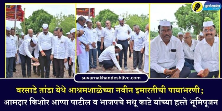 वरसाडे तांडा येथे आश्रमशाळेच्या नवीन इमारतीची पायाभरणी; आमदार किशोर आप्पा पाटील व भाजपचे मधू काटे यांच्या हस्ते भूमिपूजन