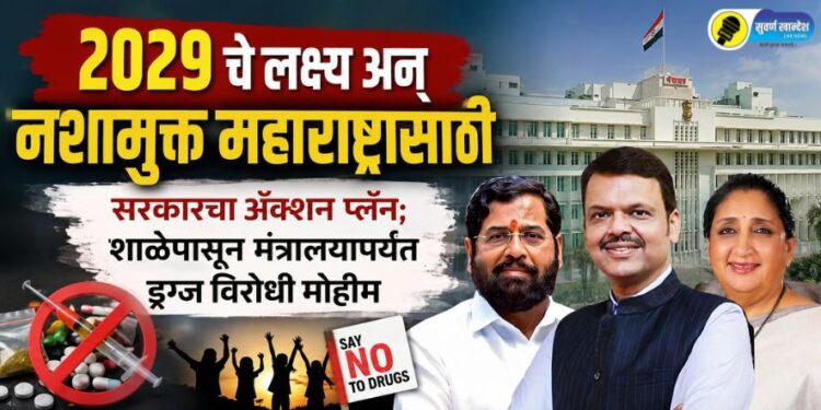2029 चे लक्ष्य अन् नशामुक्त महाराष्ट्रासाठी सरकारचा अॅक्शन प्लॅन; शाळेपासून मंत्रालयापर्यंत ‘ड्रग्ज’विरोधी मोहीम
