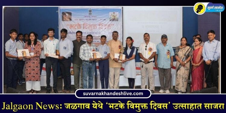Jalgaon News: जळगाव येथे ‘भटके विमुक्त दिवस’ उत्साहात साजरा