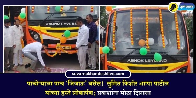 पाचोऱ्याला पाच ‘जिजाऊ’ बसेस! प्रवाशांना मोठा दिलासा; सुमित किशोर आप्पा पाटील यांच्या हस्ते लोकार्पण