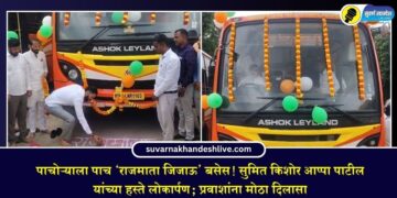 पाचोऱ्याला पाच ‘राजमाता जिजाऊ’ बसेस! सुमित किशोर आप्पा पाटील यांच्या हस्ते लोकार्पण; प्रवाशांना मोठा दिलासा
