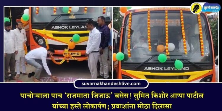 पाचोऱ्याला पाच ‘राजमाता जिजाऊ’ बसेस! सुमित किशोर आप्पा पाटील यांच्या हस्ते लोकार्पण; प्रवाशांना मोठा दिलासा
