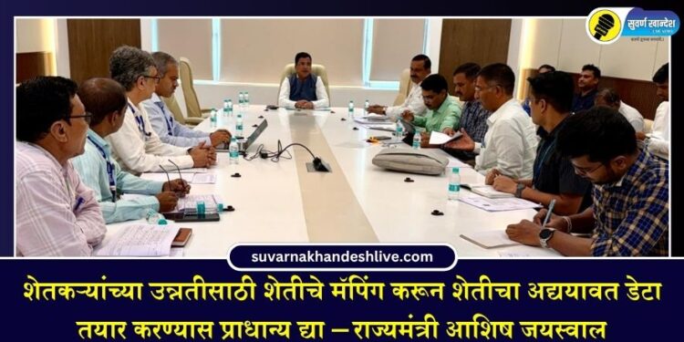 शेतकऱ्यांच्या उन्नतीसाठी शेतीचे मॅपिंग करून शेतीचा अद्ययावत डेटा तयार करण्यास प्राधान्य द्या – राज्यमंत्री आशिष जयस्वाल