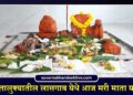 पाचोरा तालुक्यातील लासगाव येथे आज मरी माता यात्रोत्सव