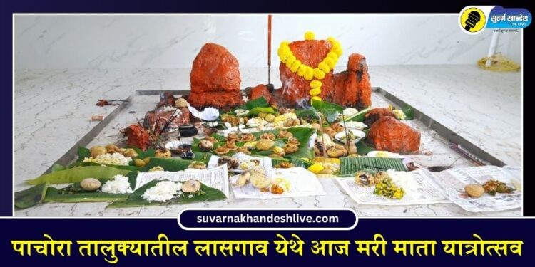 पाचोरा तालुक्यातील लासगाव येथे आज मरी माता यात्रोत्सव
