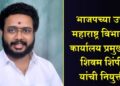 भाजपच्या उत्तर महाराष्ट्र विभागीय कार्यालय प्रमुखपदी शिवम शिंपी यांची नियुक्ती