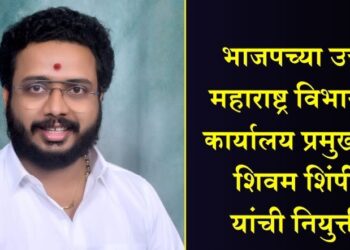 भाजपच्या उत्तर महाराष्ट्र विभागीय कार्यालय प्रमुखपदी शिवम शिंपी यांची नियुक्ती